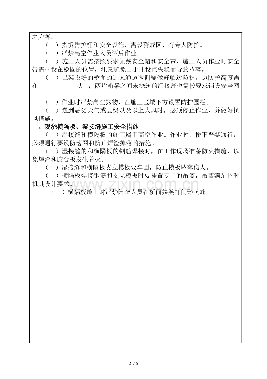 现浇横隔板湿接缝安全技术交底.doc_第2页