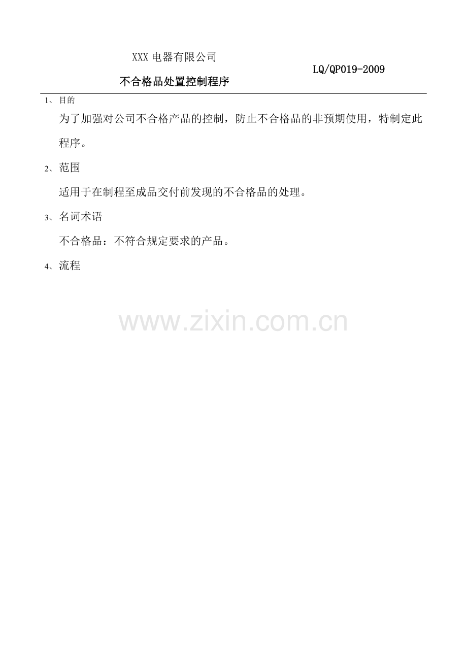 小家电不合格品处置程序.doc_第1页