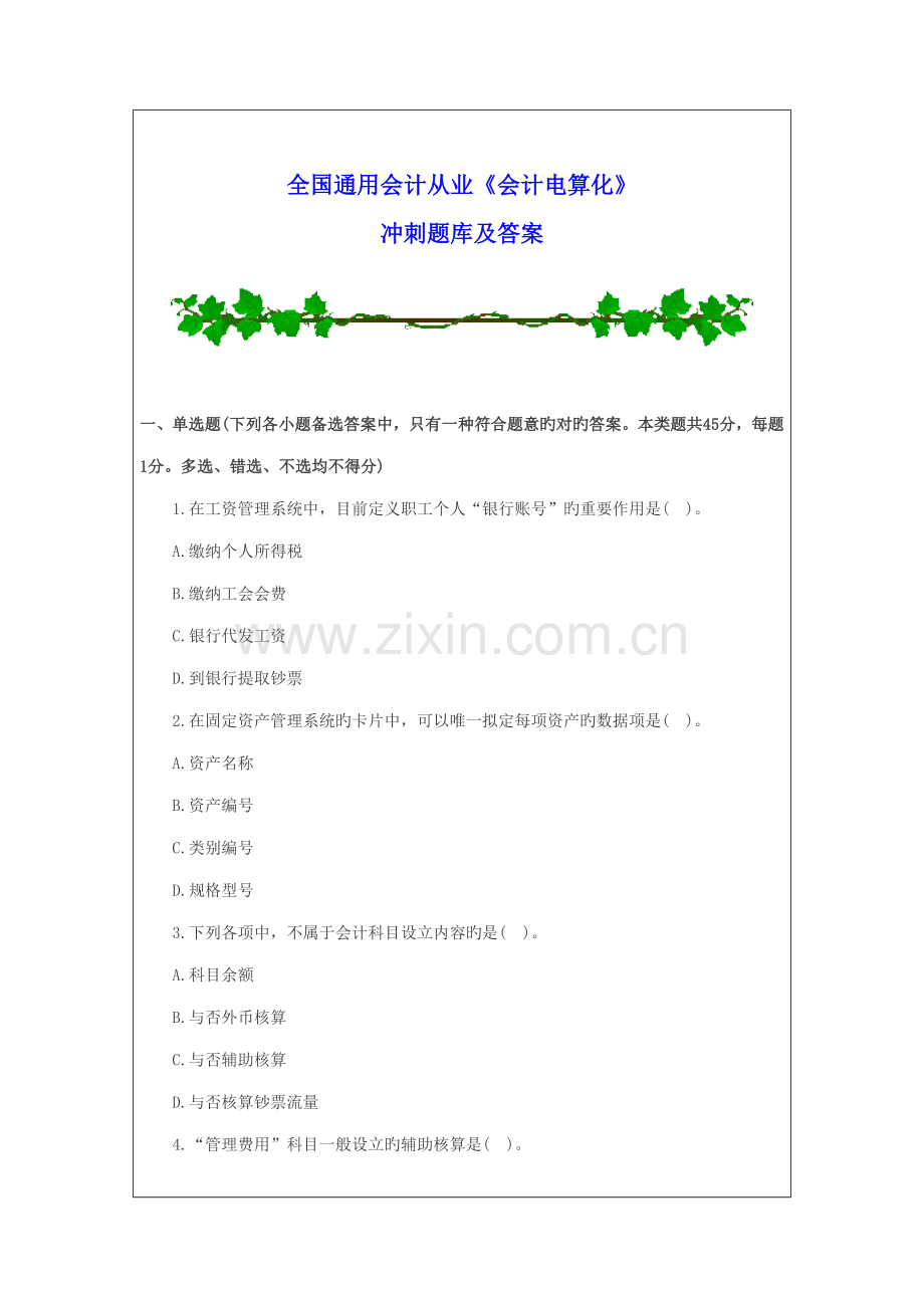 2022年全国通用会计从业会计电算化冲刺题库及答案.doc_第1页