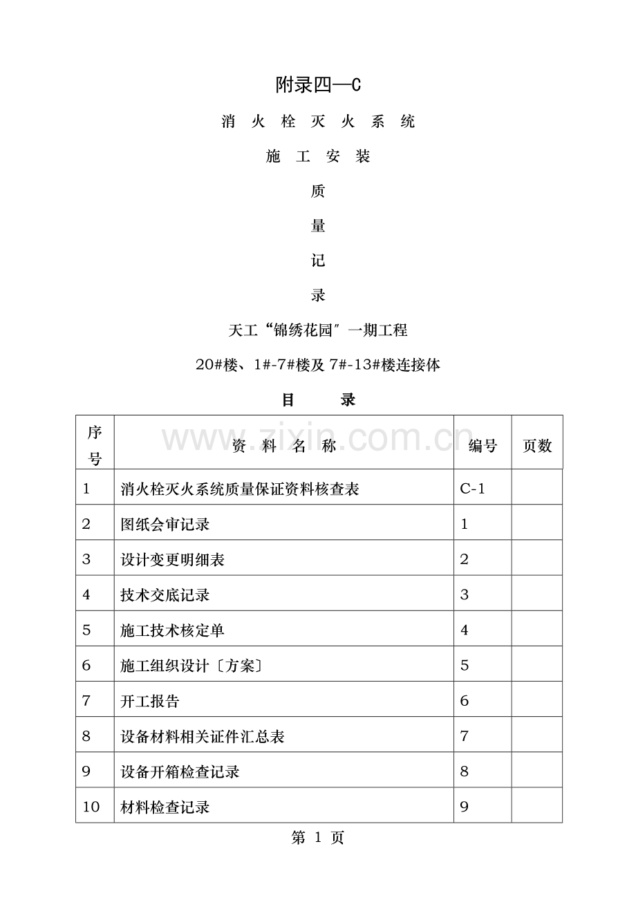 全套天工锦绣花园附4C消火栓系统验收资料表格.doc_第1页
