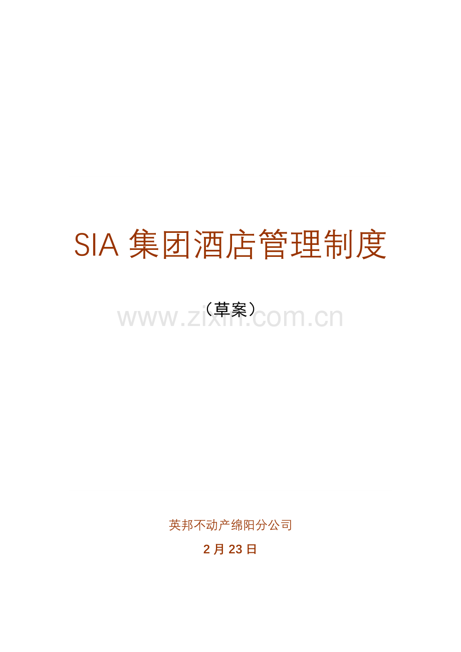 集团连锁酒店管理新版制度草案.doc_第1页