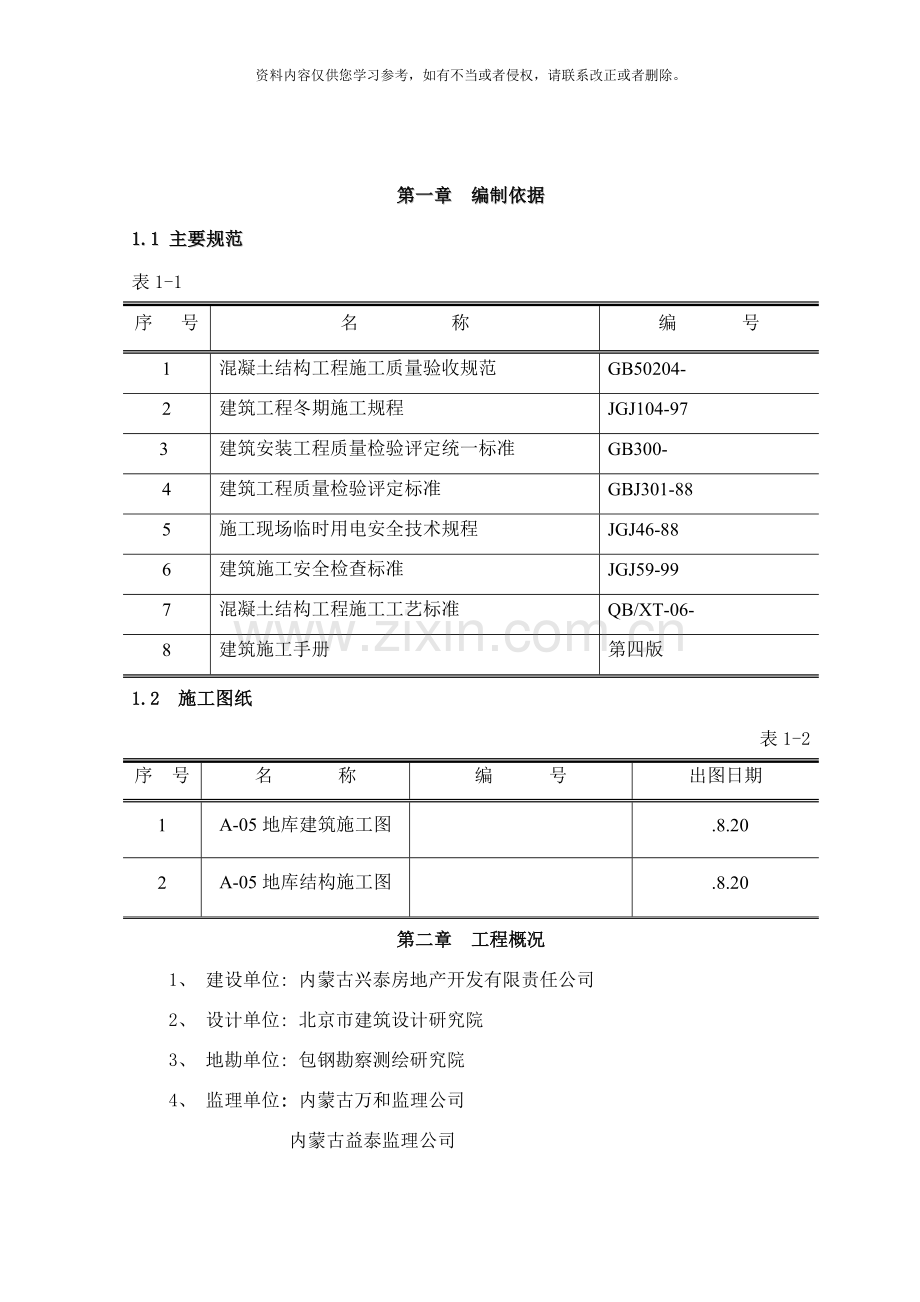 和谐家园A区地库模板工程施工方案.doc_第1页