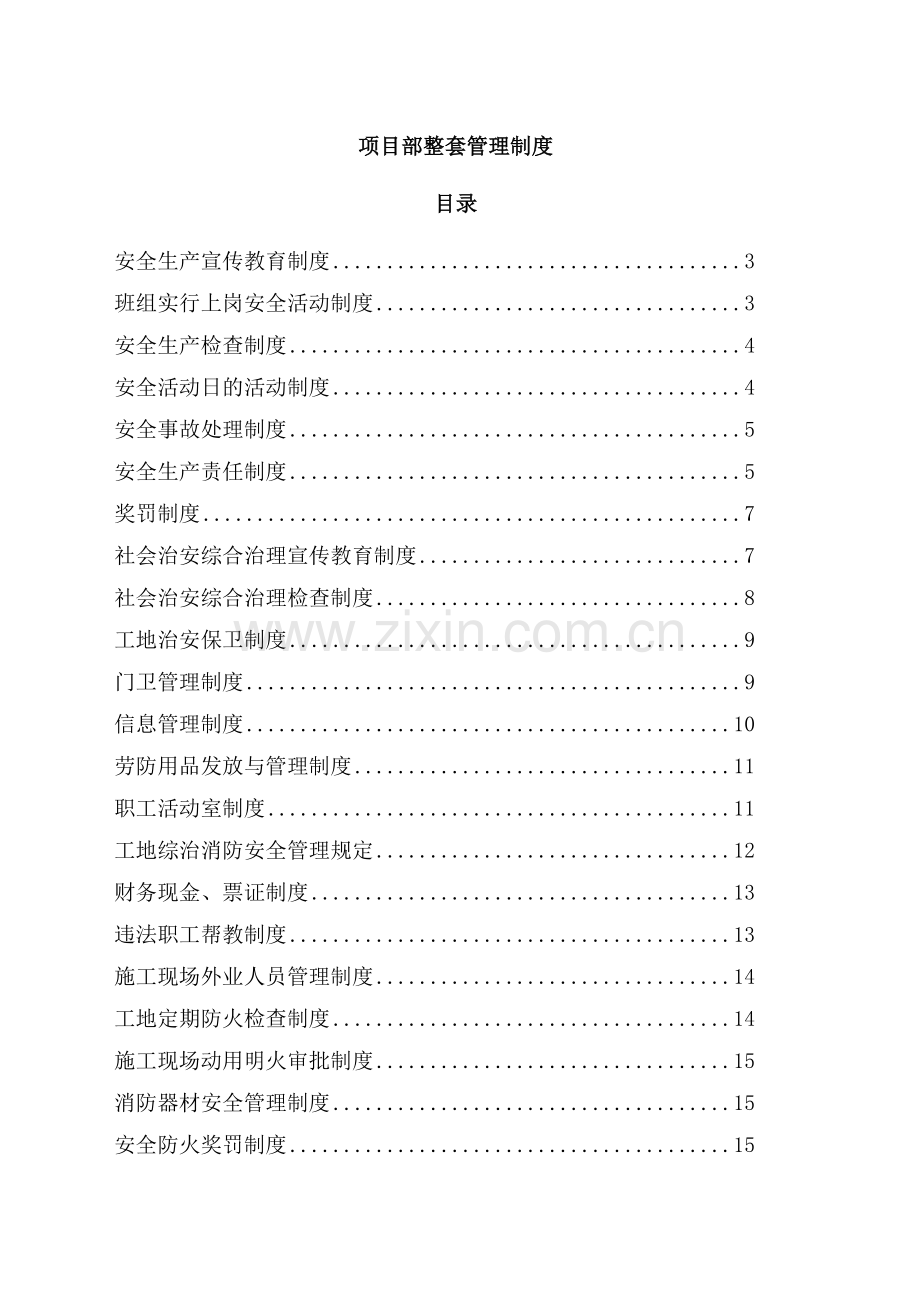 项目部整套管理制度汇编.docx_第1页