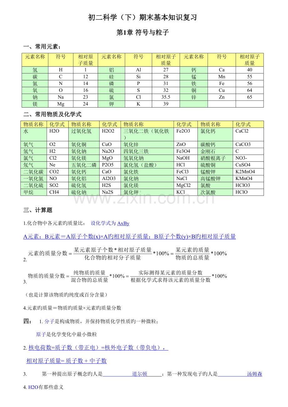 2022年浙教版八年级下科学知识点总结.doc_第1页