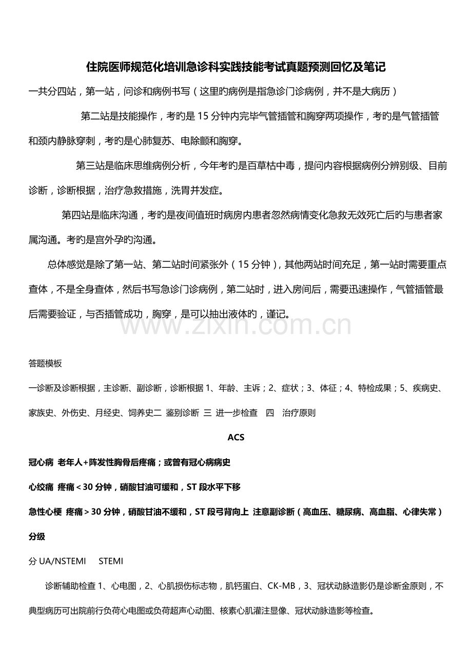 2022年住院医师规范化培训急诊科实践技能考试真题回顾及笔记.doc_第1页