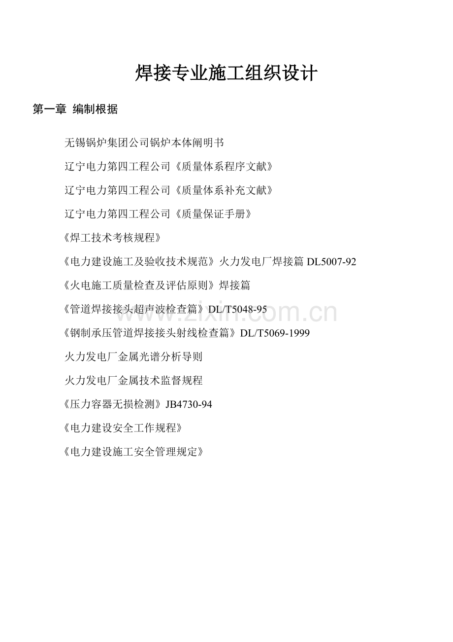 陵县焊接专业综合施工组织设计.doc_第1页