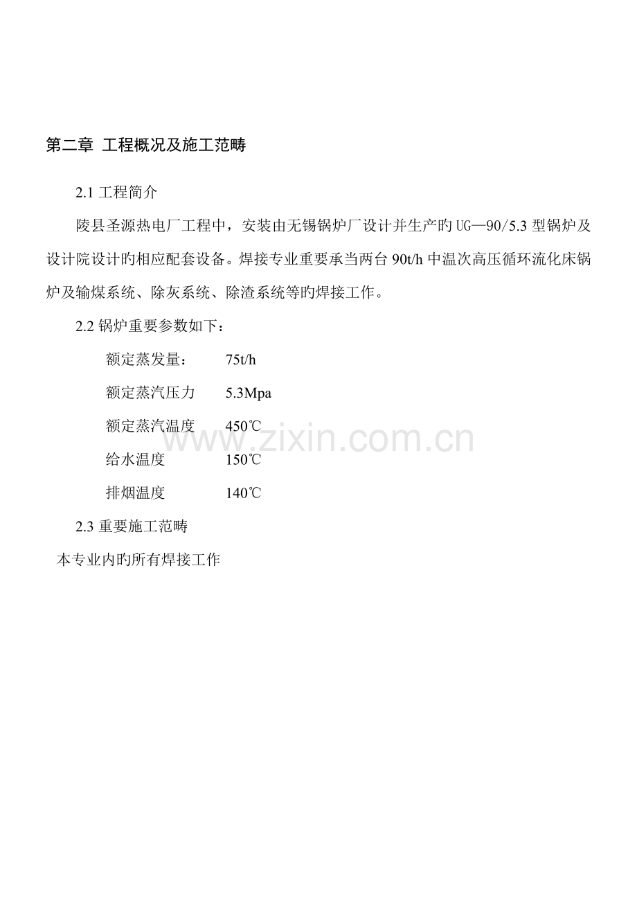 陵县焊接专业综合施工组织设计.doc_第2页