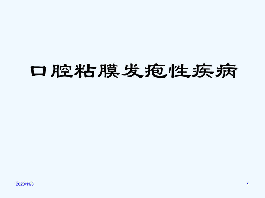 口腔粘膜发疱性疾病.ppt_第1页