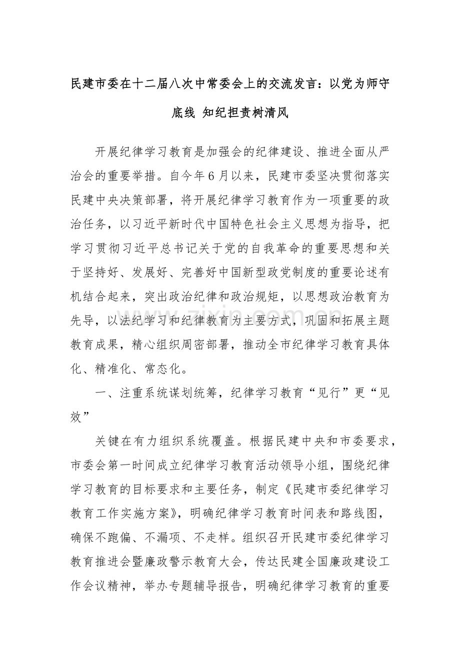 民建市委在十二届八次中常委会上的交流发言：以党为师守底线 知纪担责树清风.docx_第1页