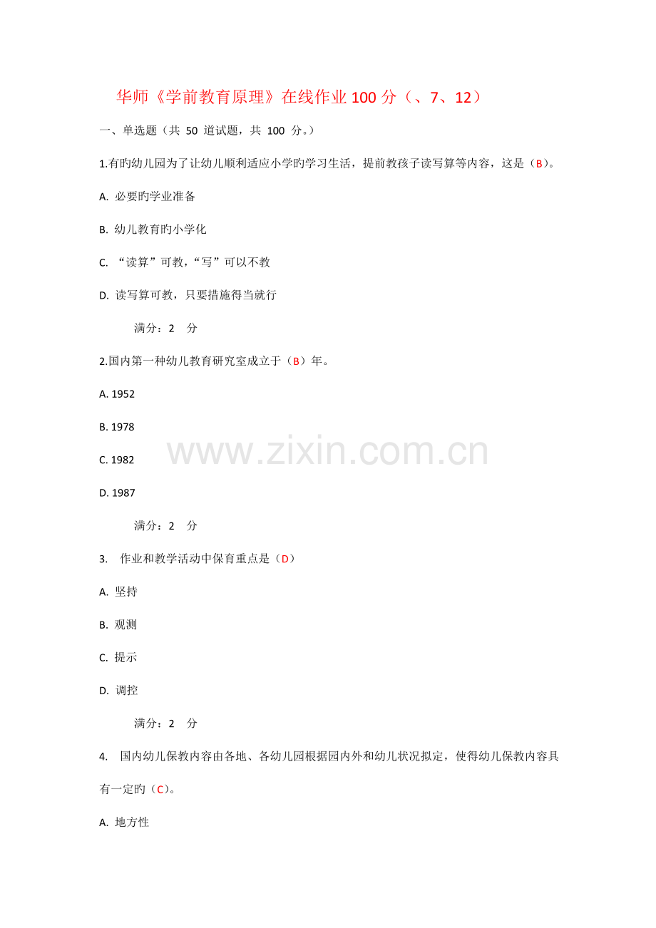 2022年华师学前教育原理在线作业.doc_第1页