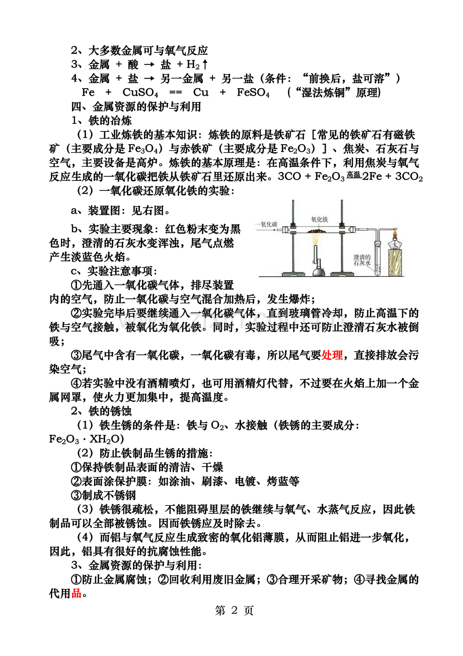 人教版初三化学第8单元总复习知识点.doc_第2页