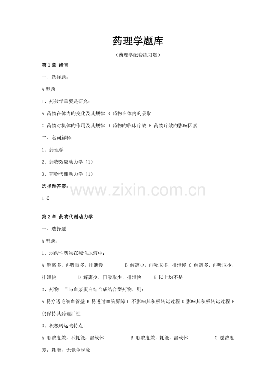 2022年药理学题库.docx_第1页