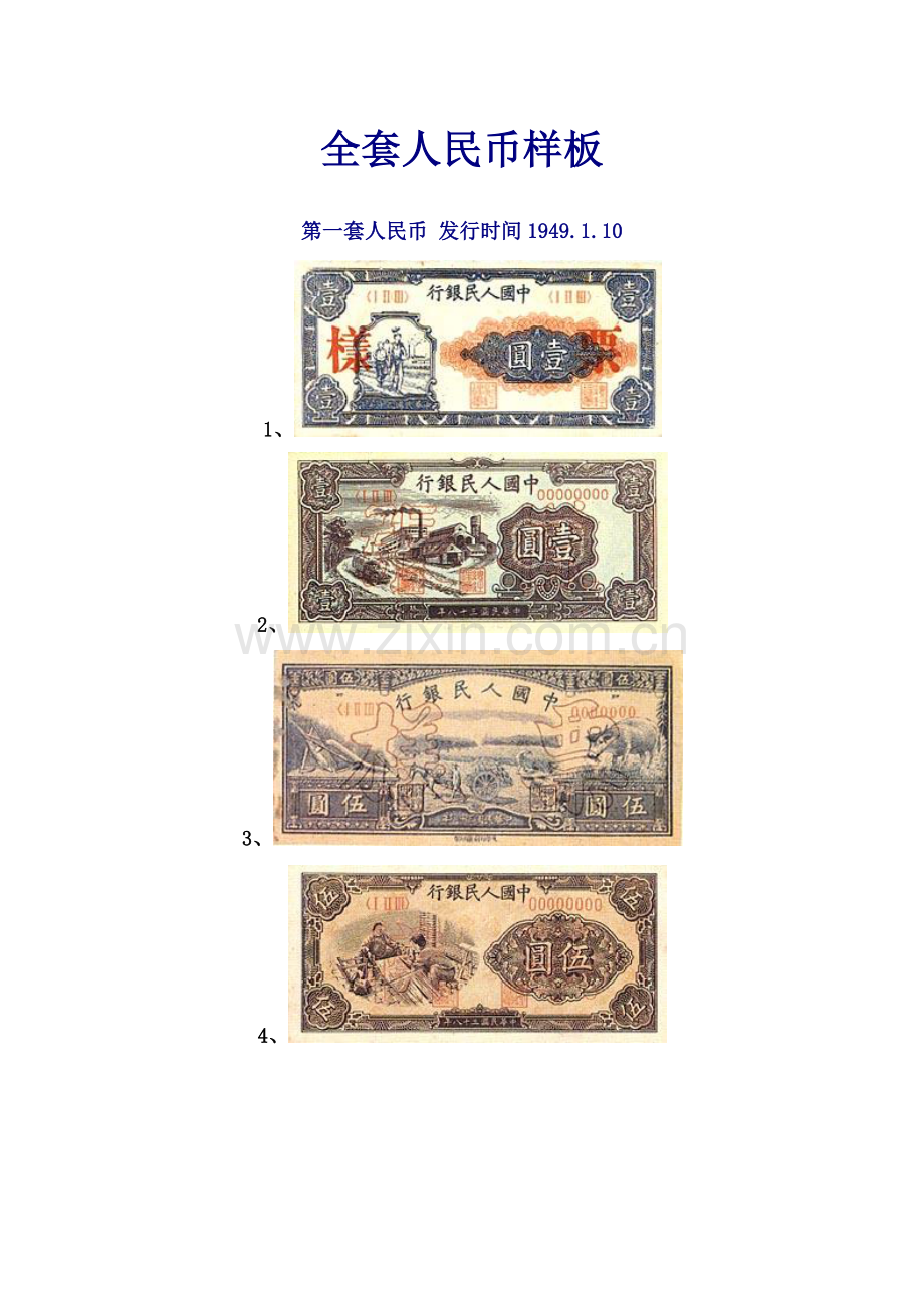 2022年全套人民币样板.doc_第1页