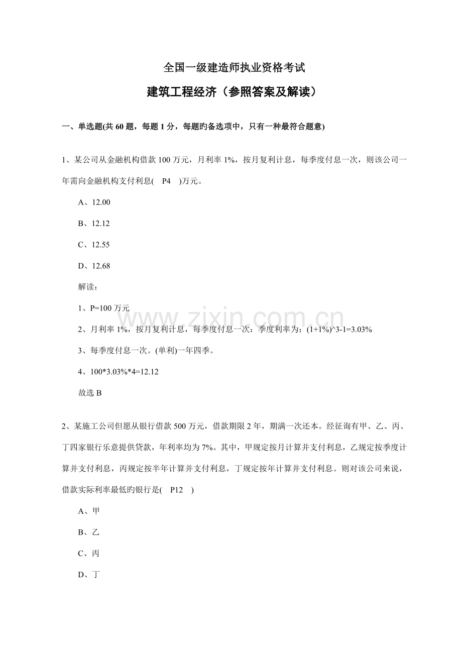 2022年一级建造师经济真题答案及解析.doc_第1页
