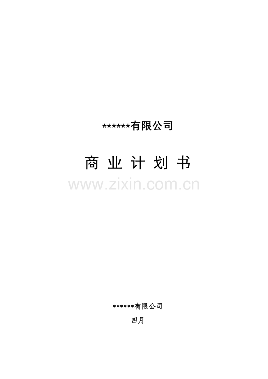 私募商业综合计划书.doc_第1页