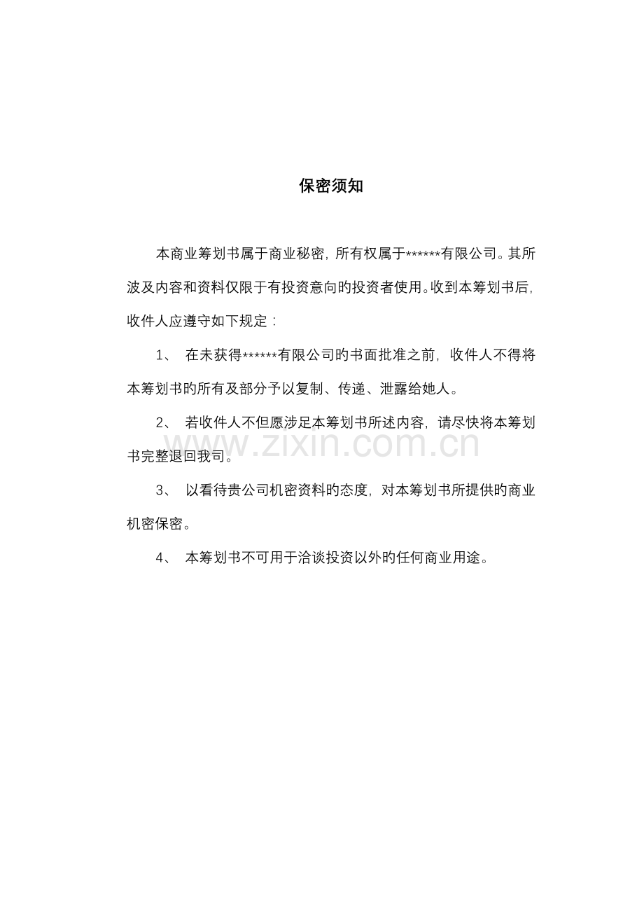 私募商业综合计划书.doc_第2页