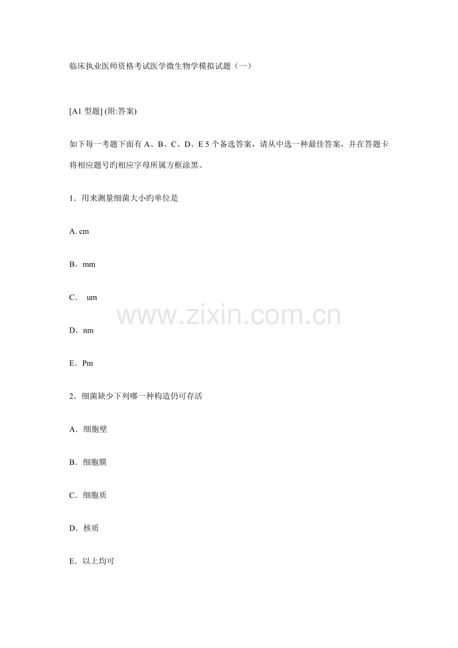 2022年执业医师微生物.doc_第1页
