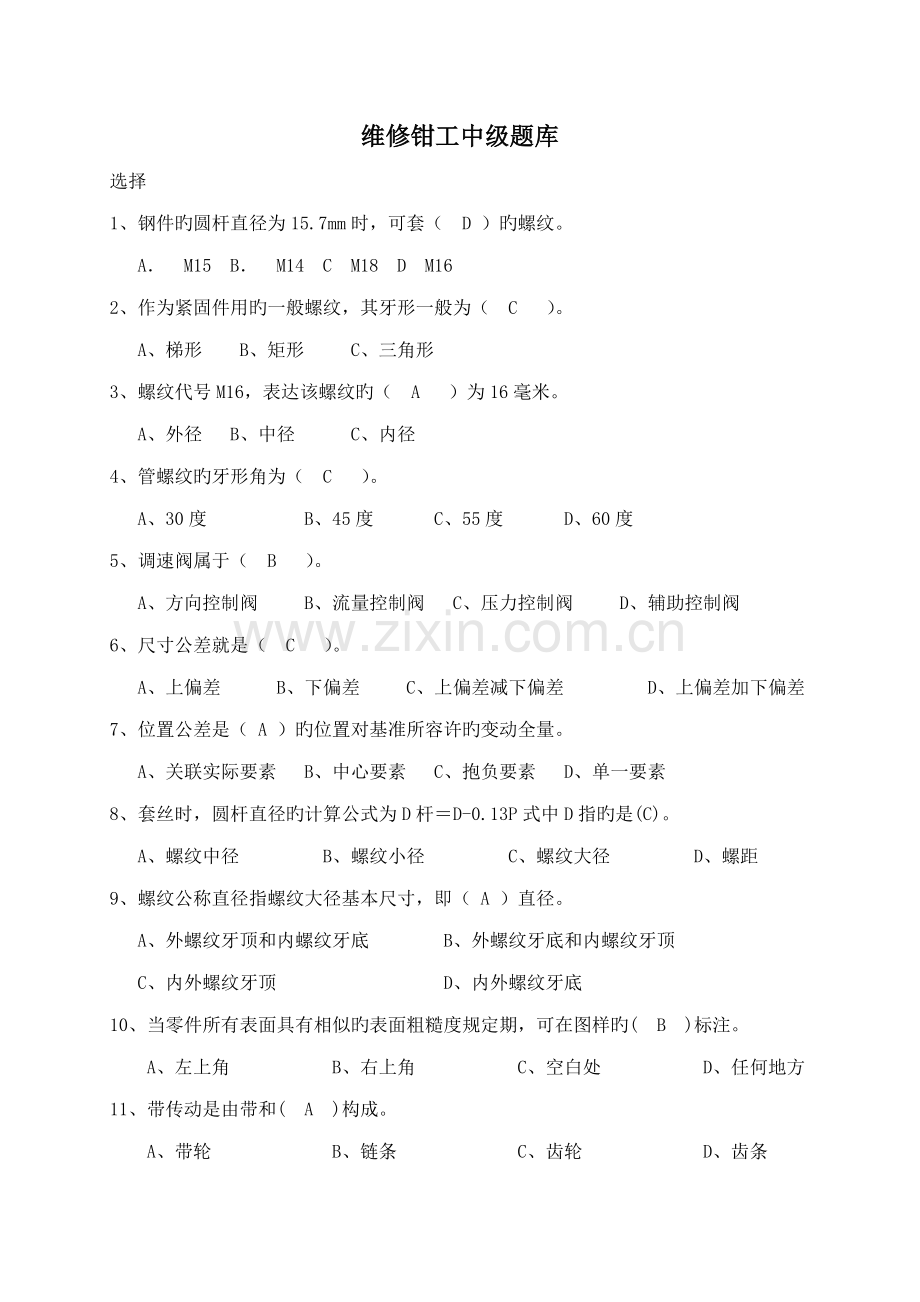 2022年维修钳工中级题库.doc_第1页