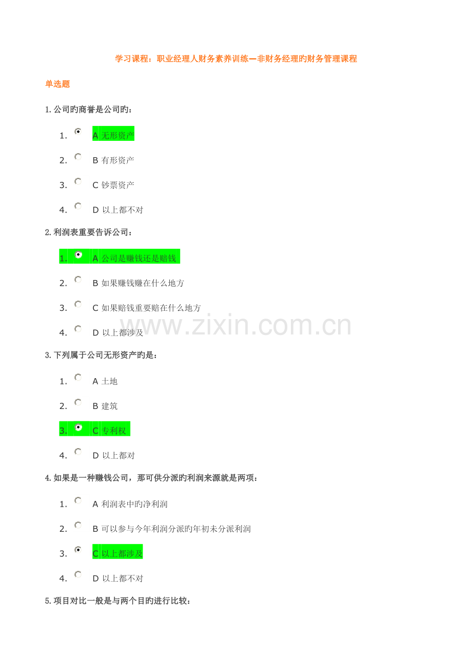 2022年E2非财务经理的财务管理课程考试答题.doc_第1页