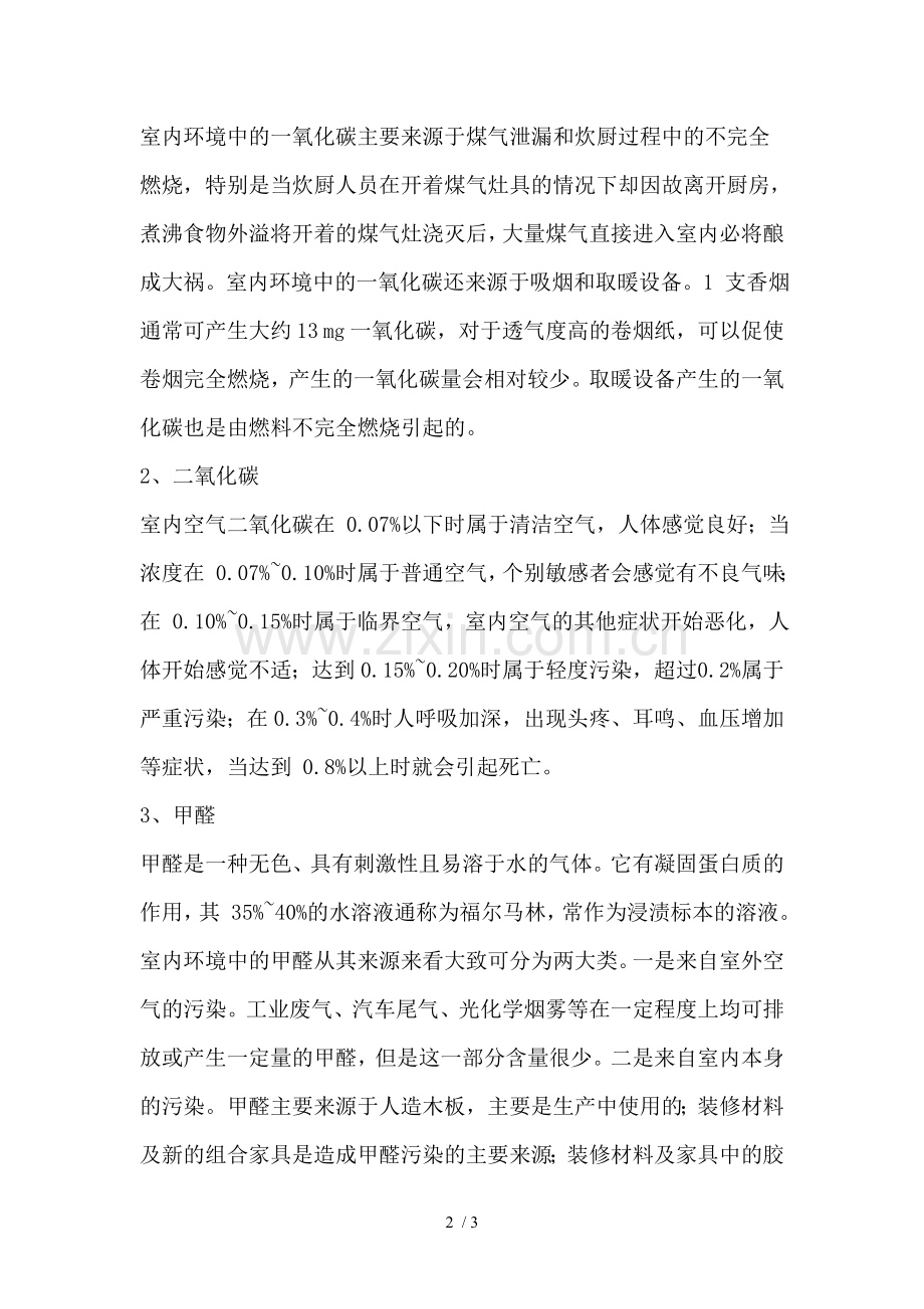 室内居住环境与人体健康.doc_第2页