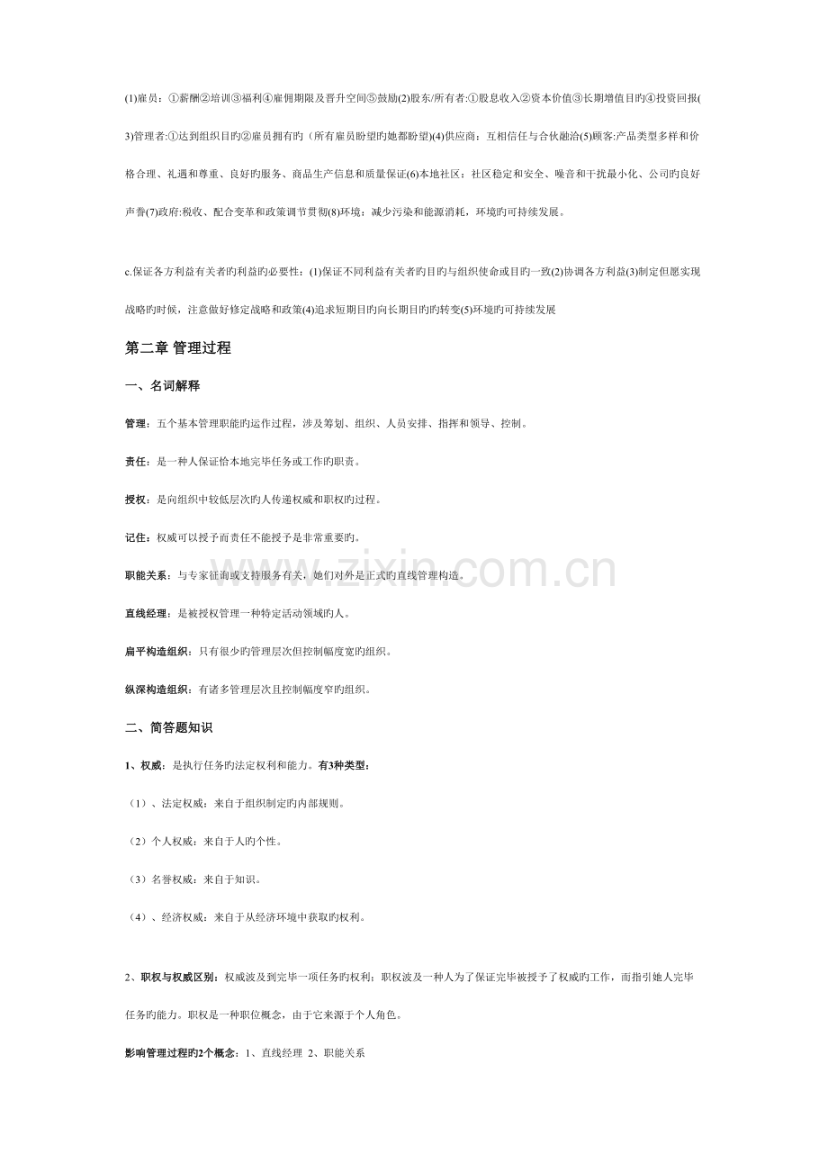2022年管理学与人力资源管理知识点汇总.doc_第2页