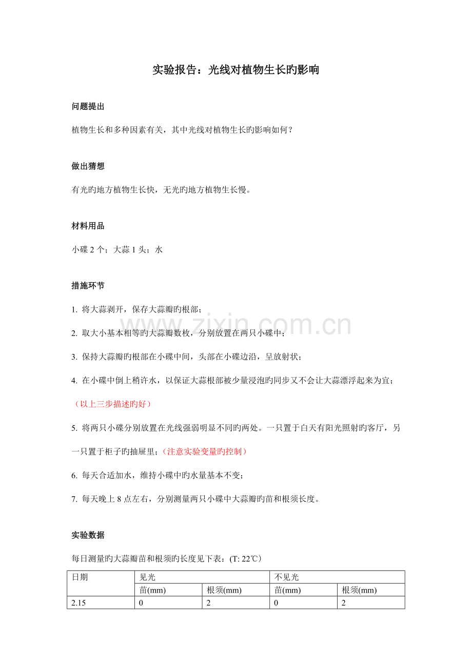 2022年实验报告光线对植物生长的影响已评.doc_第1页