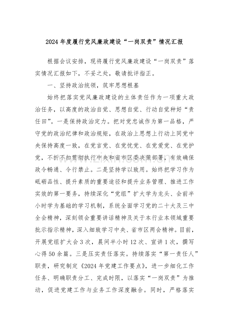 2024年度履行党风廉政建设“一岗双责”情况汇报.docx_第1页