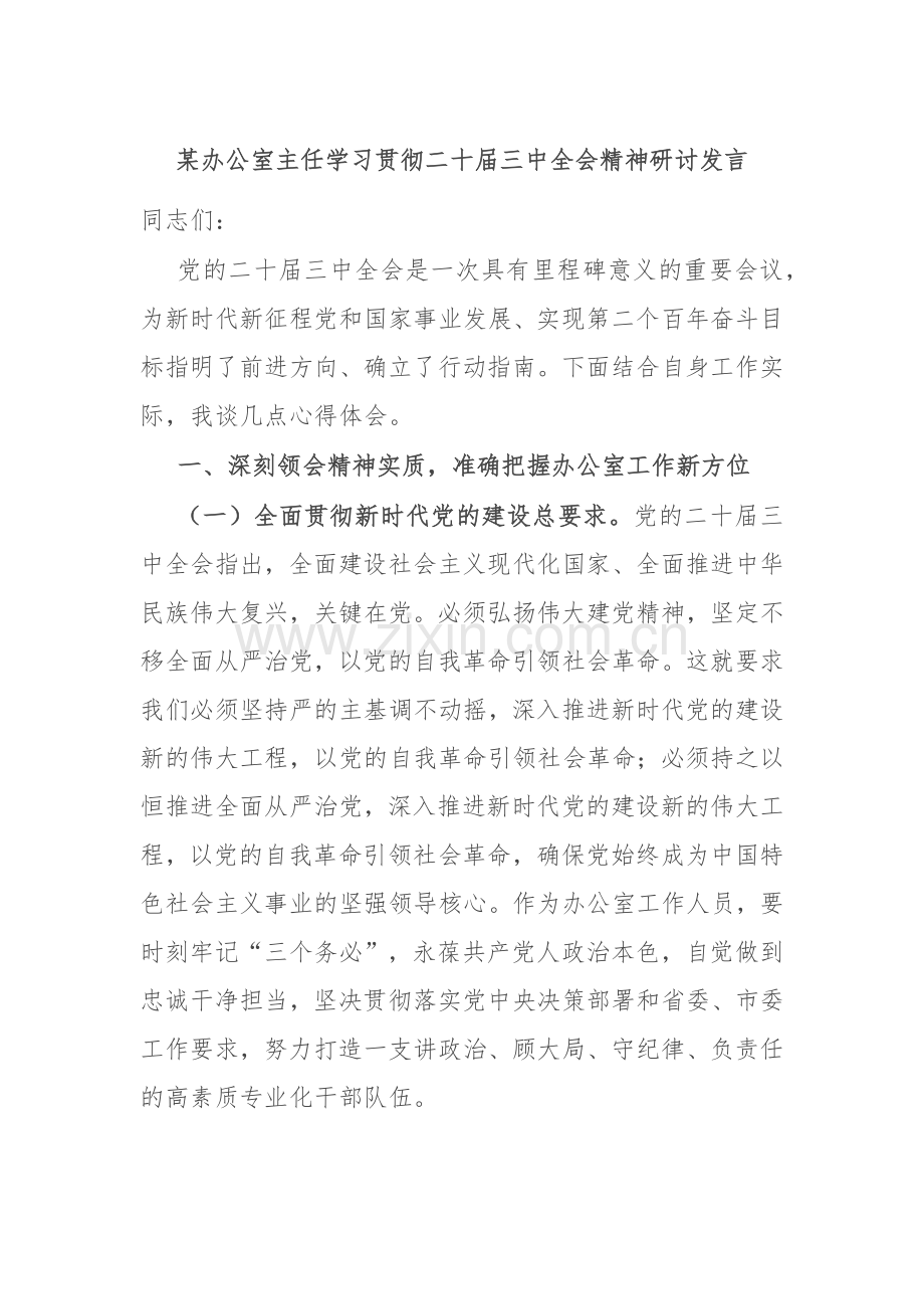 某办公室主任学习贯彻二十届三中全会精神研讨发言.docx_第1页