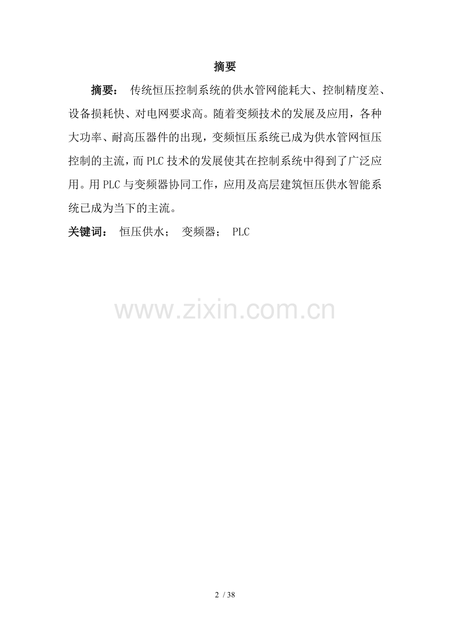 超高层建筑恒压供水系统.doc_第2页