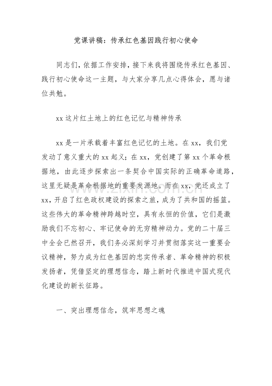 党课讲稿：传承红色基因践行初心使命.docx_第1页