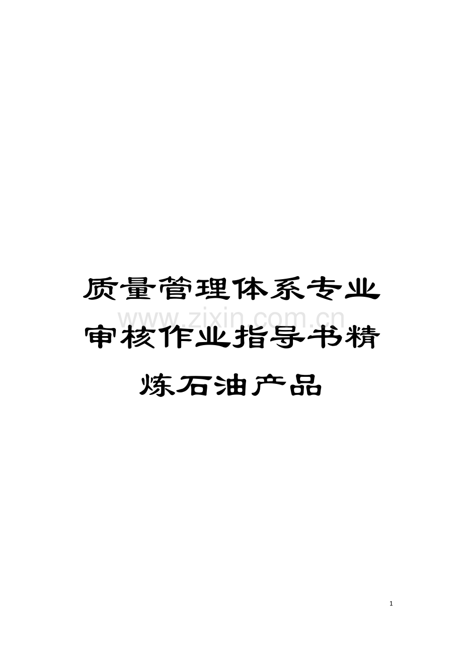 质量管理体系专业审核作业指导书精炼石油产品模板.doc_第1页