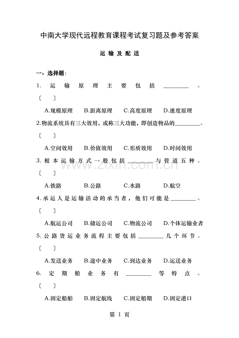 运输与配送复习题及参考答案.doc_第1页