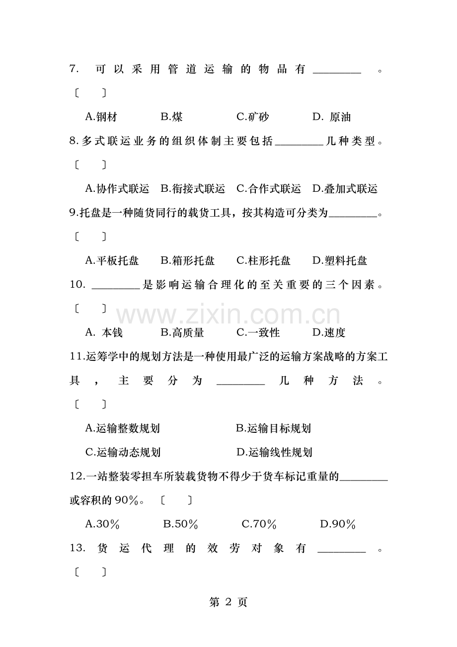 运输与配送复习题及参考答案.doc_第2页