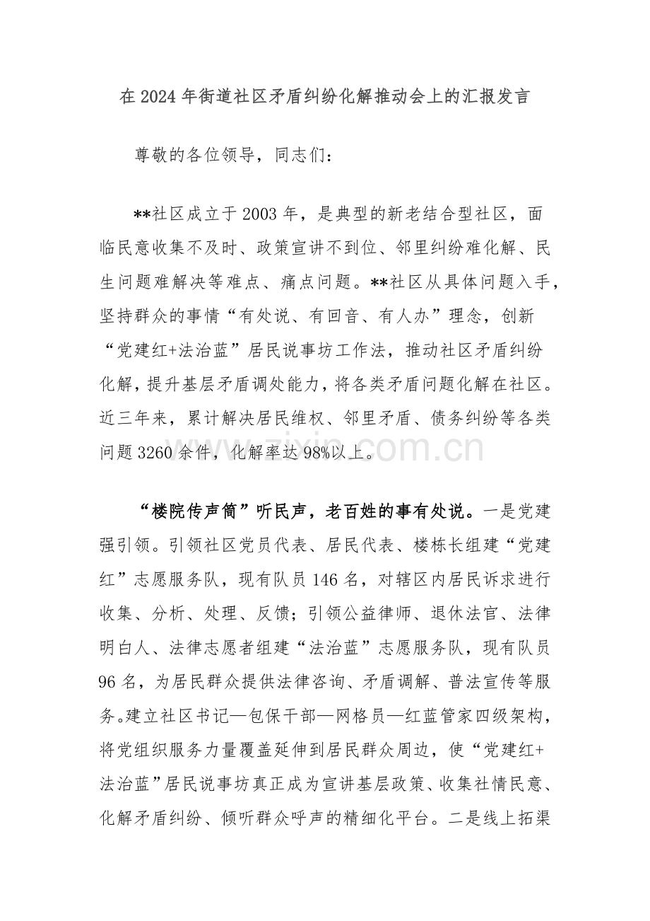 在2024年街道社区矛盾纠纷化解推动会上的汇报发言.docx_第1页