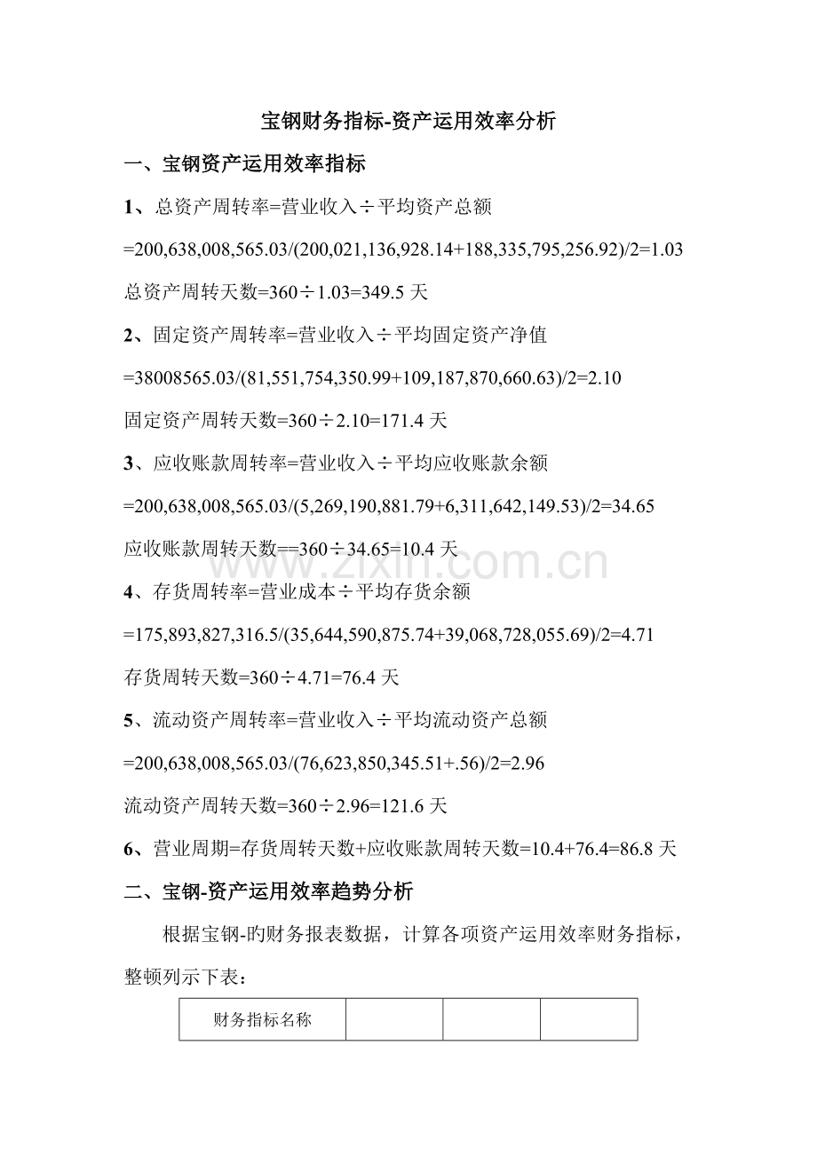 2022年电大网上作业任务宝钢资产运用效率分析.doc_第1页