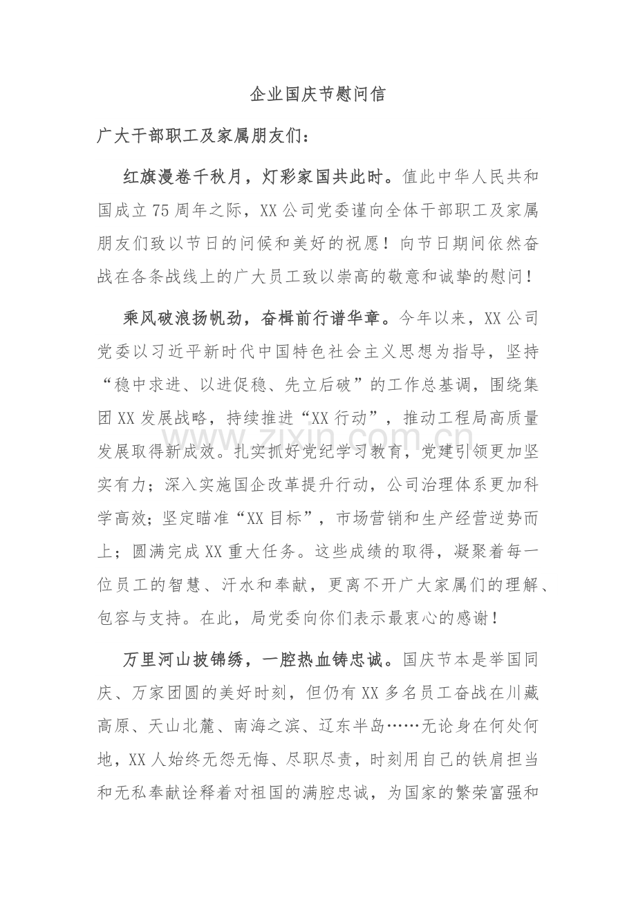 企业国庆节慰问信.docx_第1页