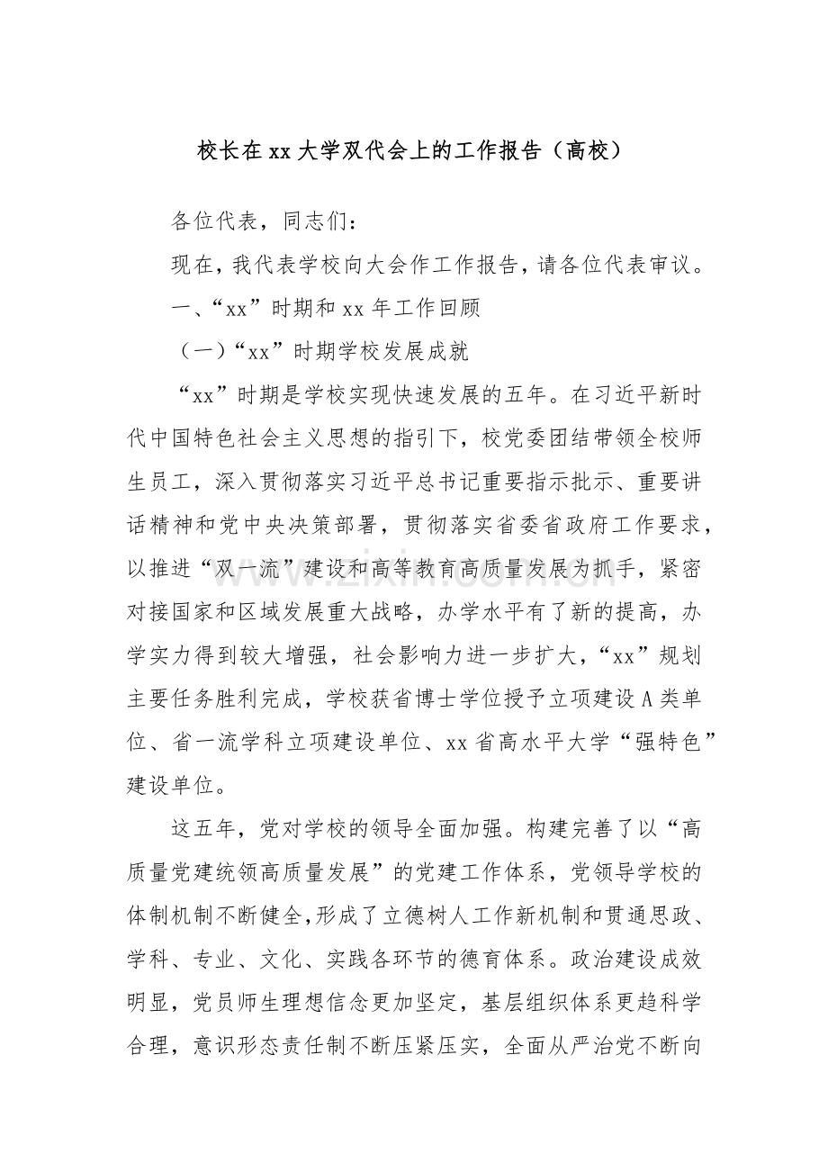 校长在xx大学双代会上的工作报告（高校）.docx_第1页