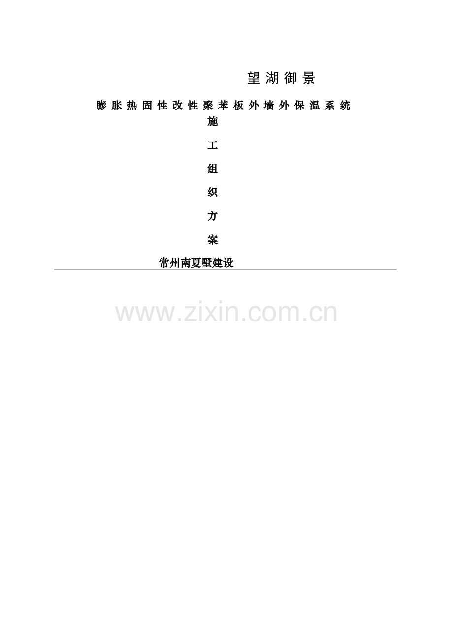 高层部分EPS板施工方案.doc_第1页