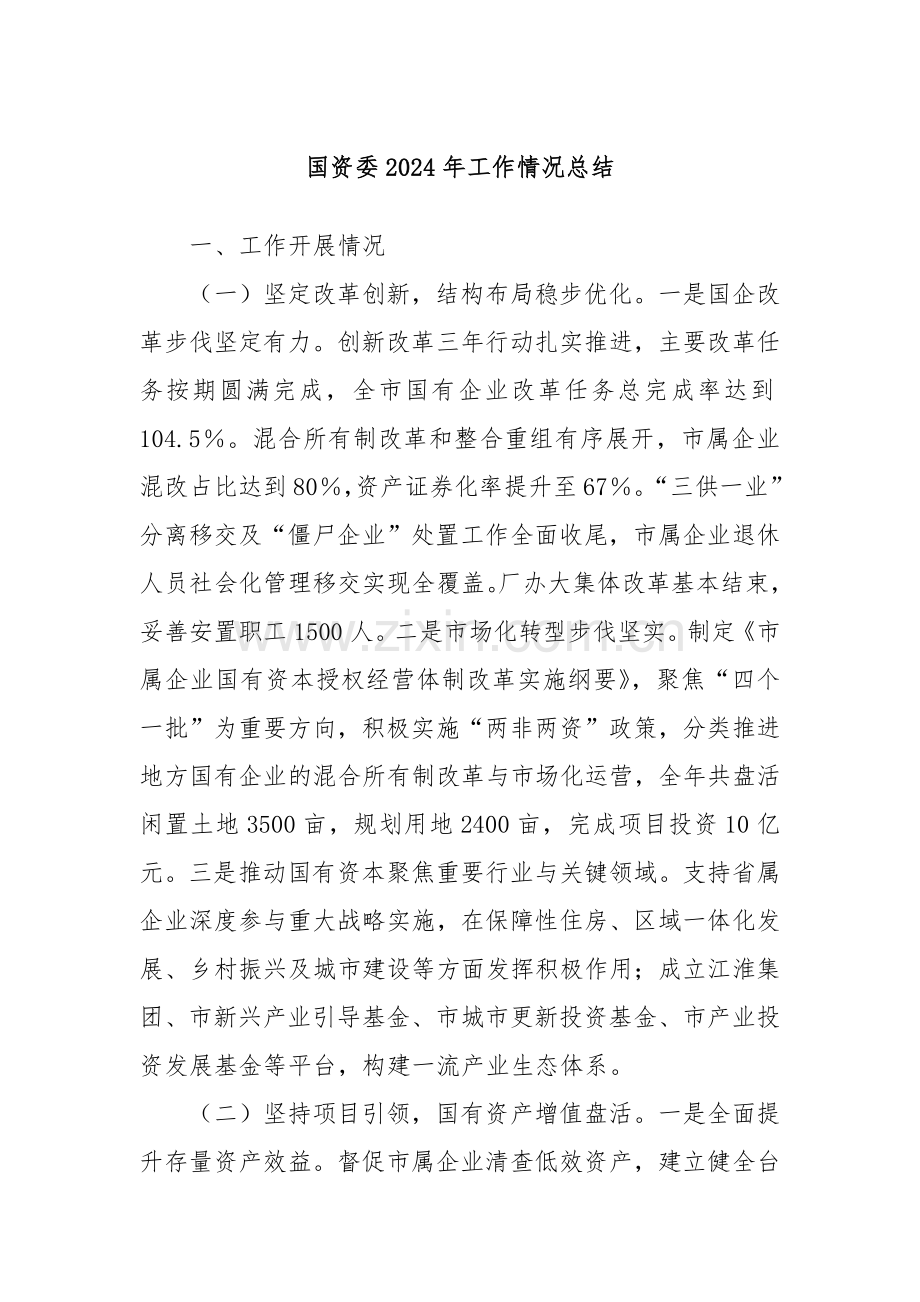 国资委2024年工作情况总结.docx_第1页