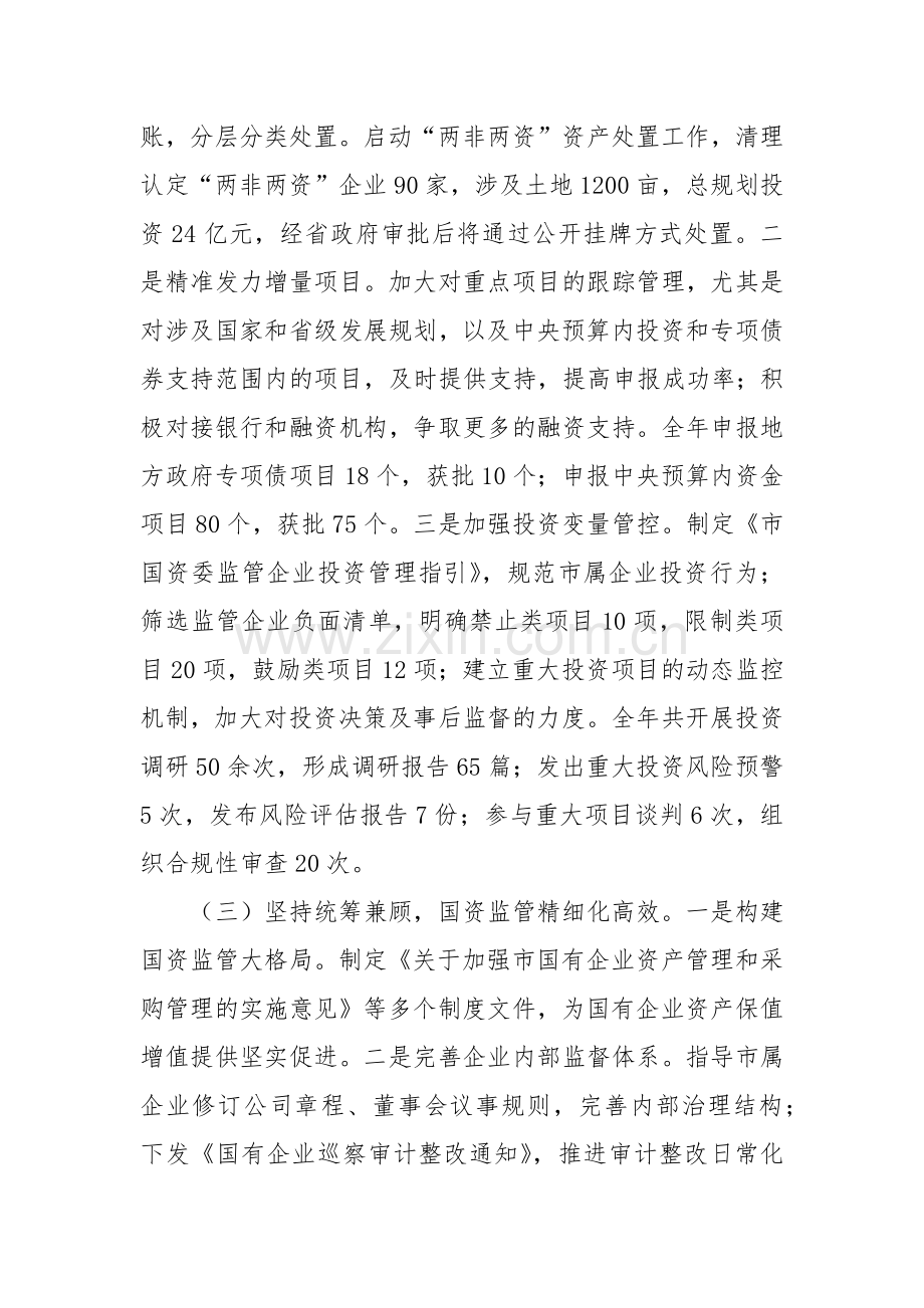 国资委2024年工作情况总结.docx_第2页