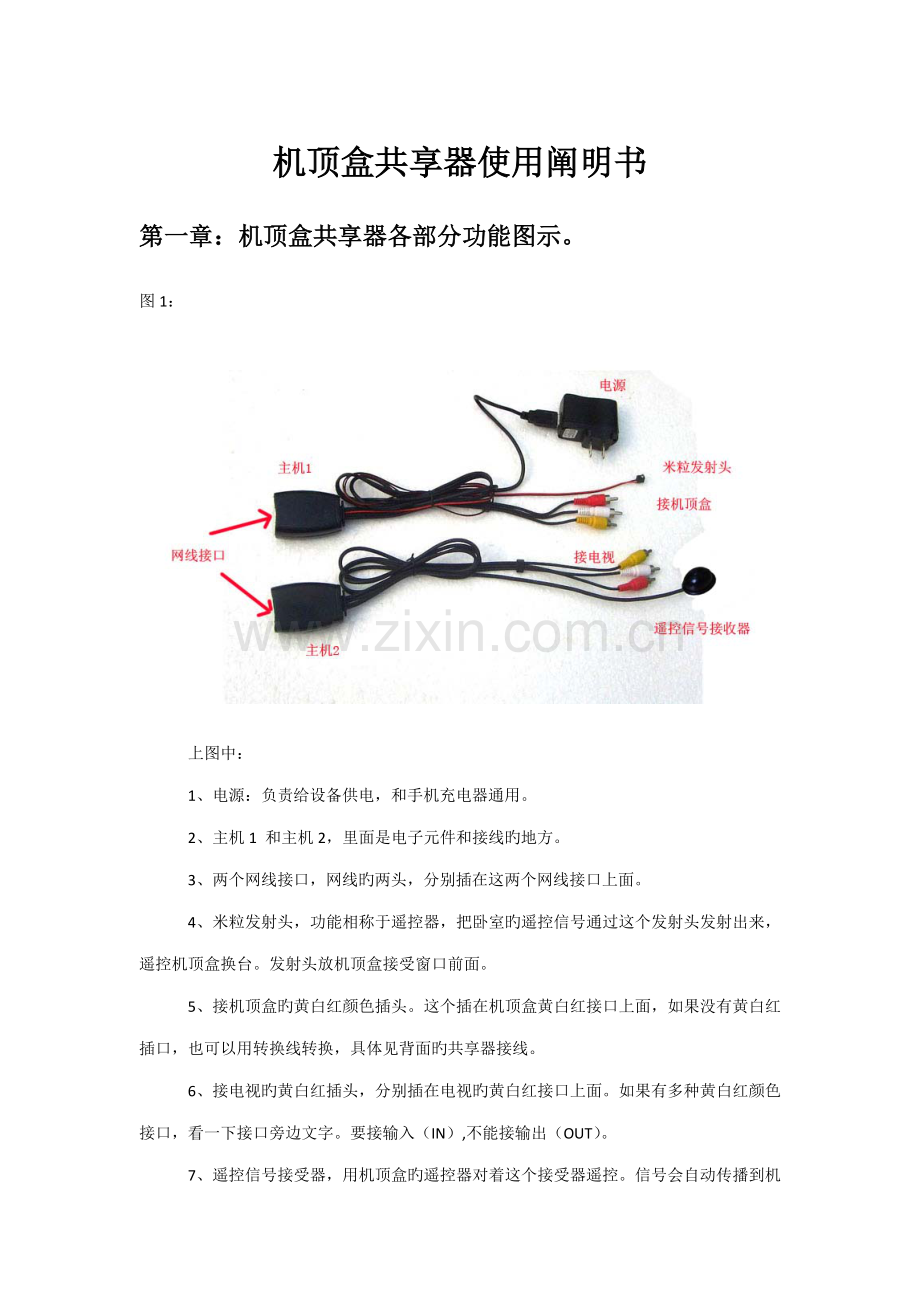 机顶盒共享器使用专项说明书.docx_第1页