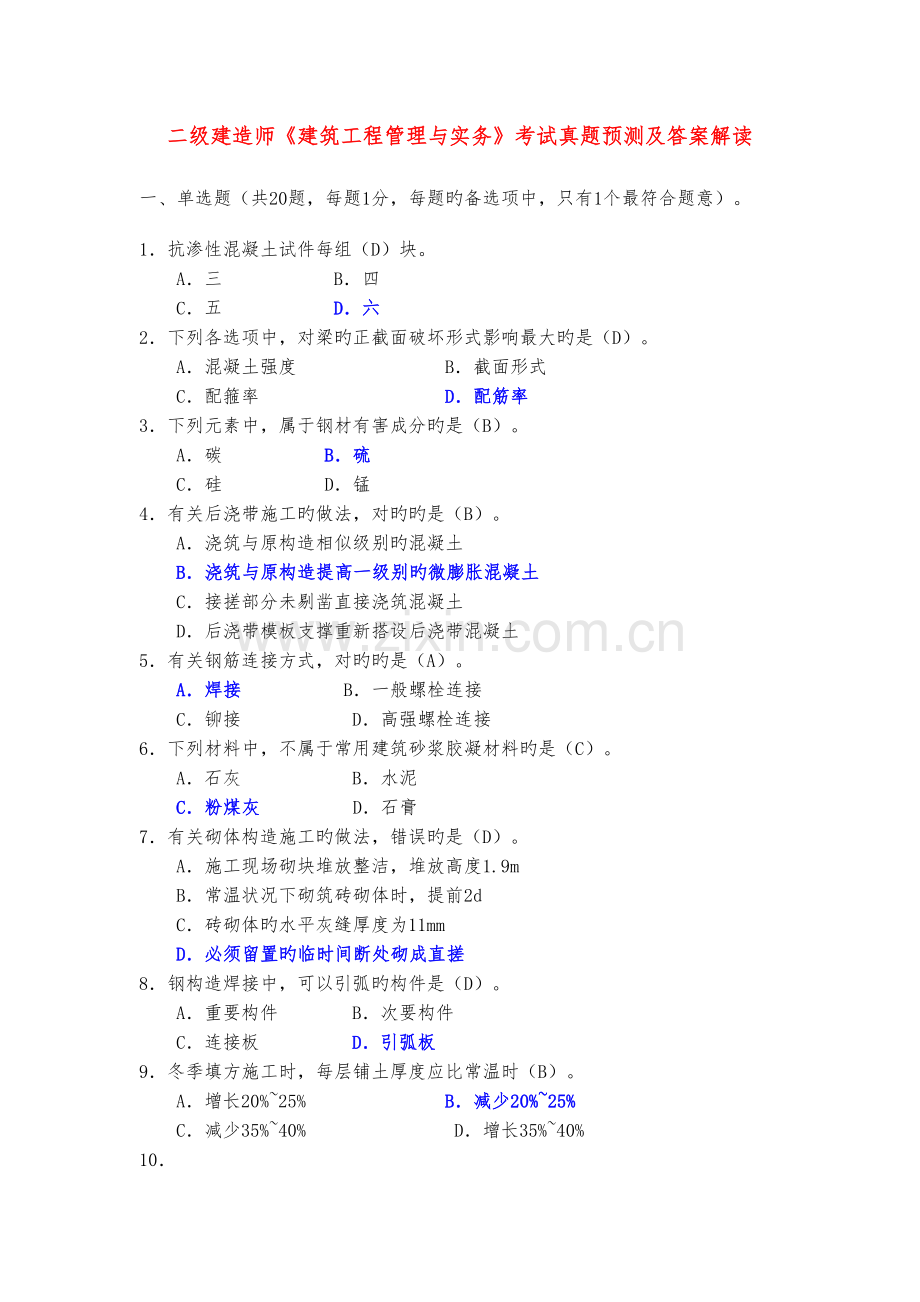 2022年二级建造师建筑工程管理与实务考试真题预测及答案解析.doc_第1页