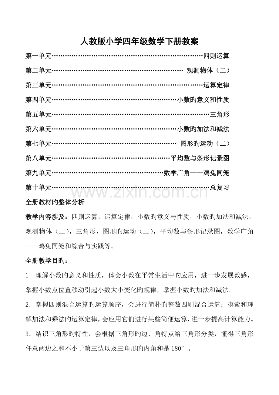2022年人教版四年级下册数学教案全册.doc_第1页