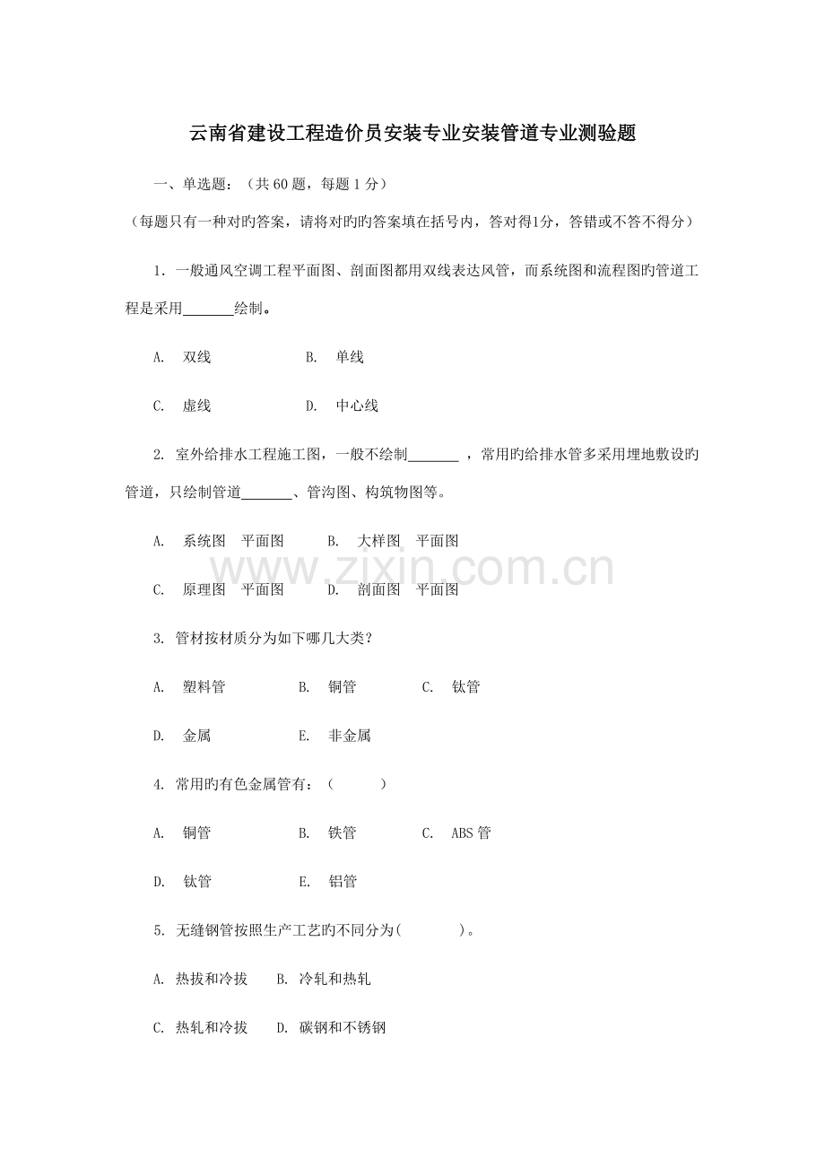 2022年云南省建设工程造价员安装专业安装管道专业测验题.doc_第1页