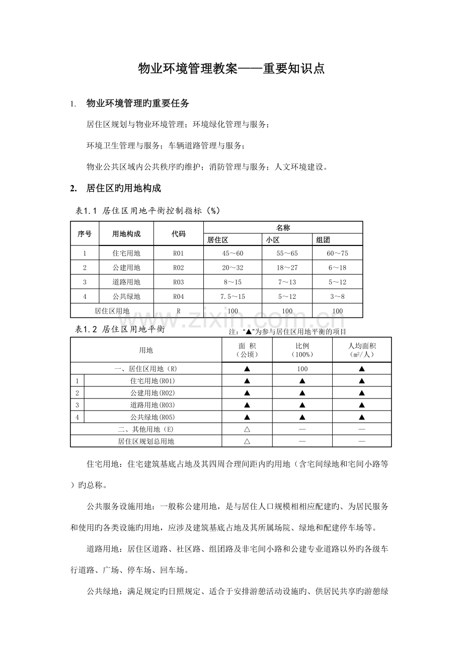 2022年物业环境管理知识点.doc_第1页