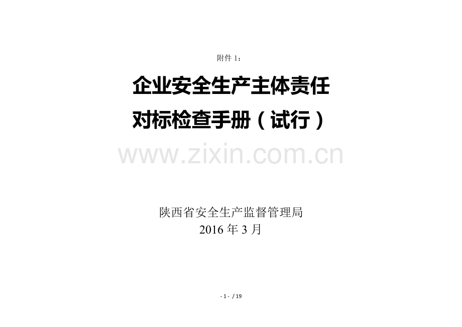 企业安全生产主体责任对标检查手册试行.docx_第1页