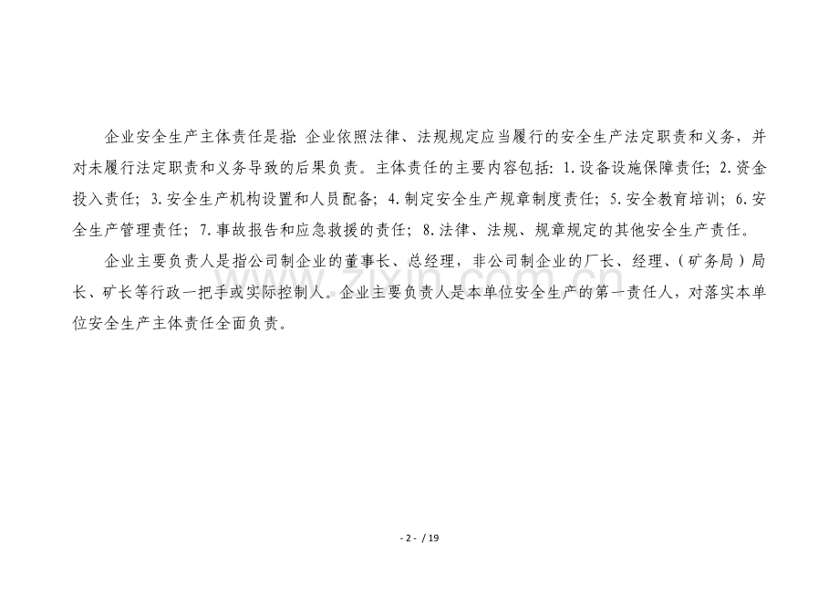 企业安全生产主体责任对标检查手册试行.docx_第2页