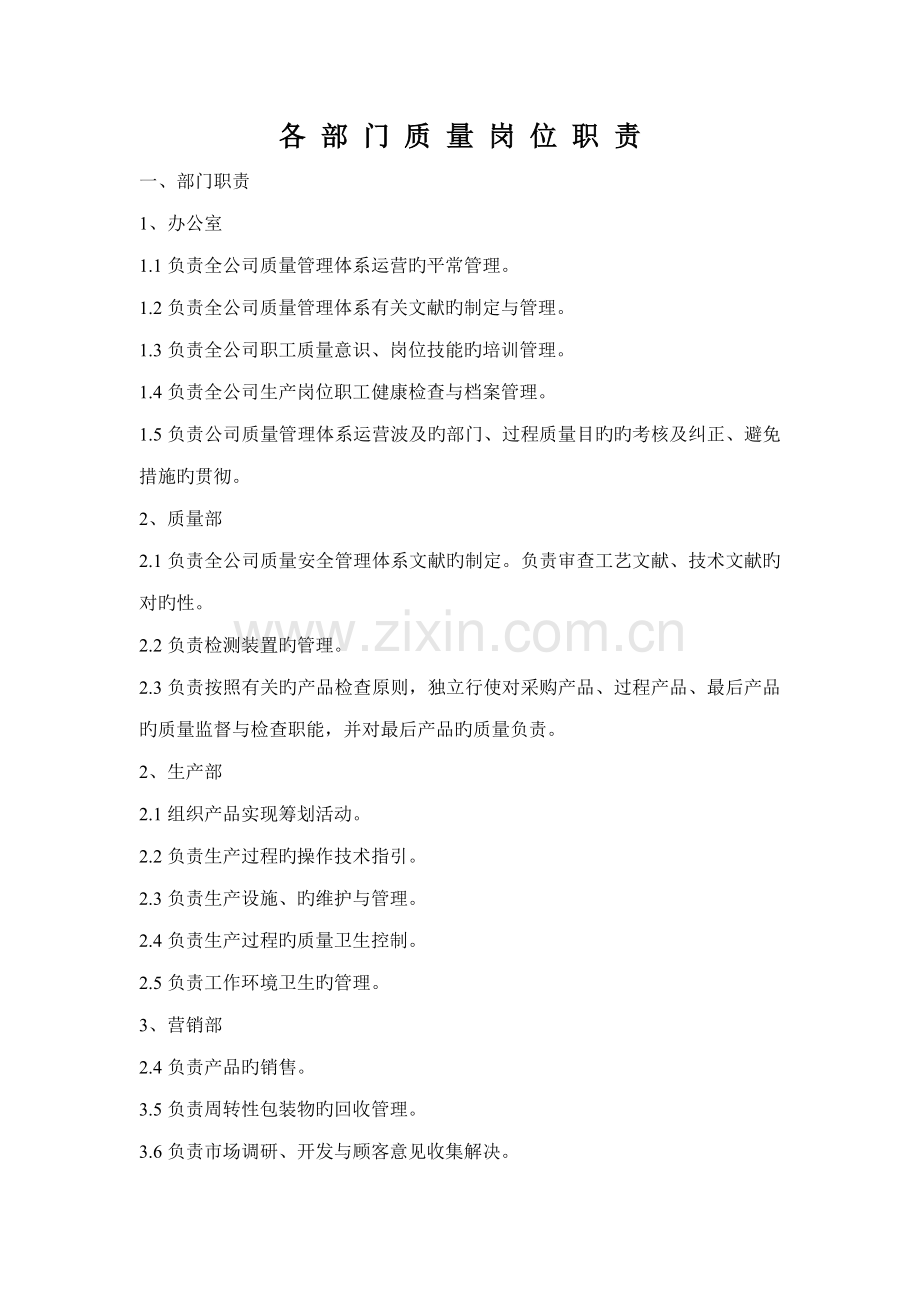 质量岗位基本职责较全的.doc_第1页