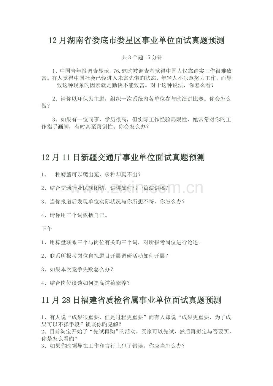 2022年12月湖南省娄底市娄星区事业单位面试真题预测.doc_第1页