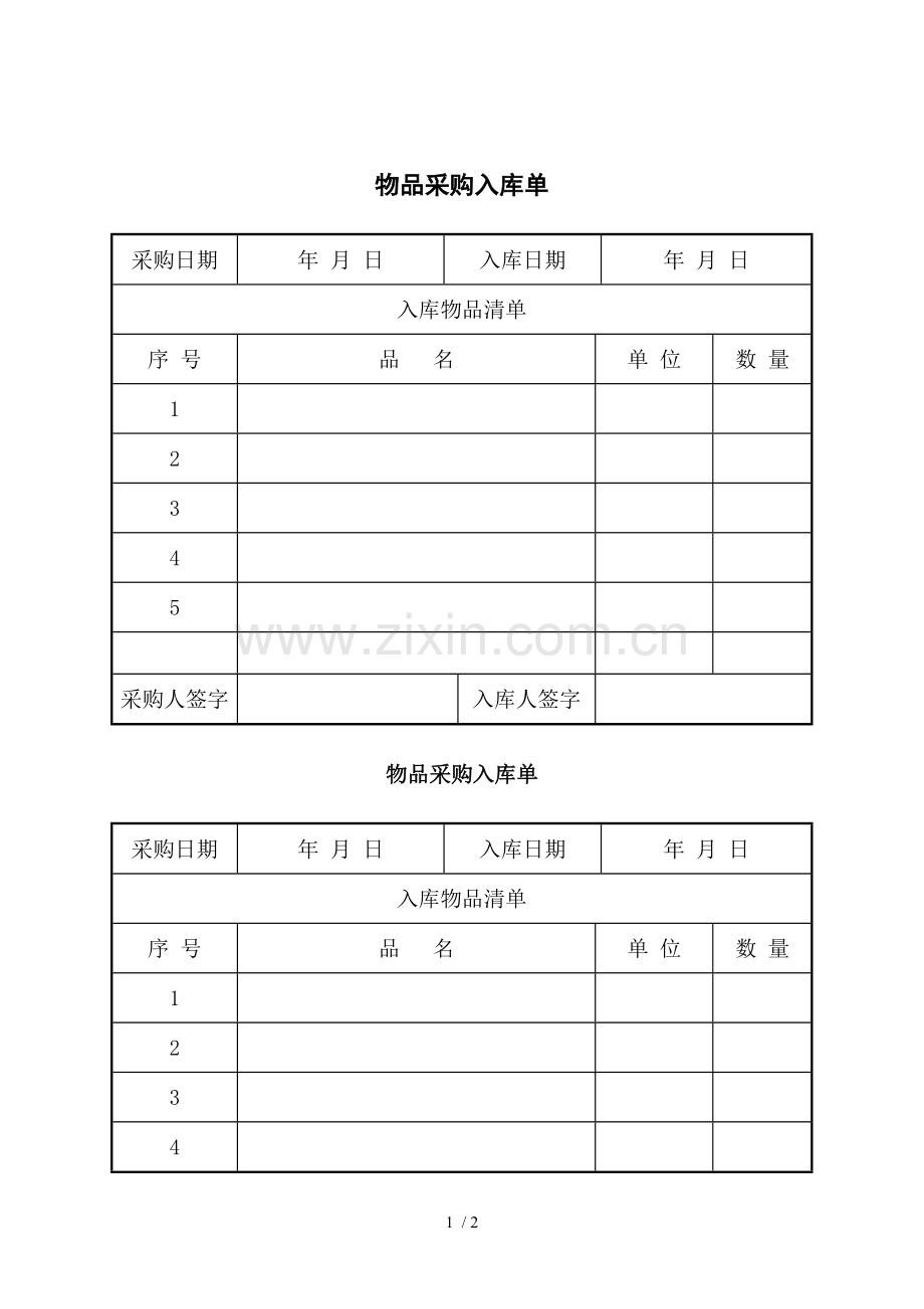 办公用品采购入库单.doc_第1页
